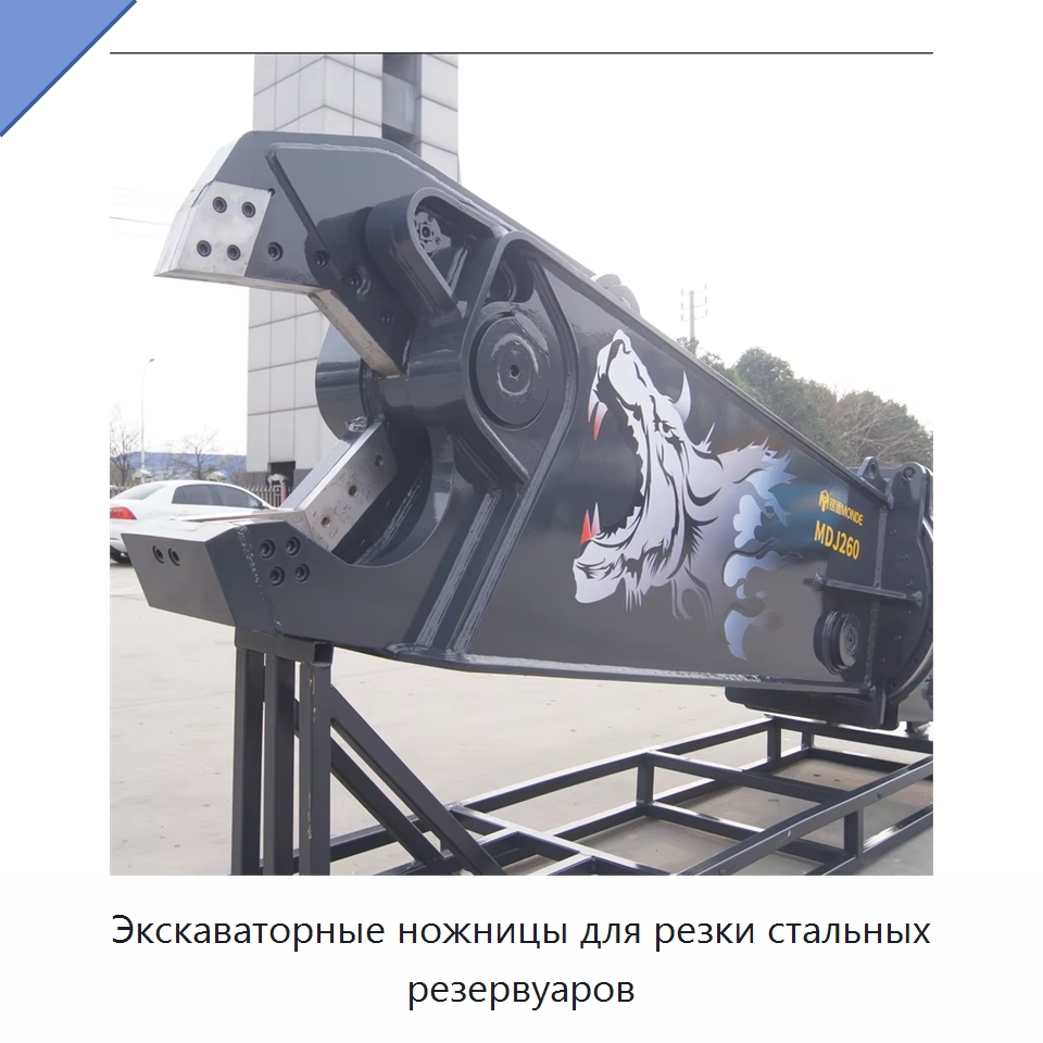 Экскаваторные ножницы для резки стальных резервуаров — Навесное оборудование для строительной техники