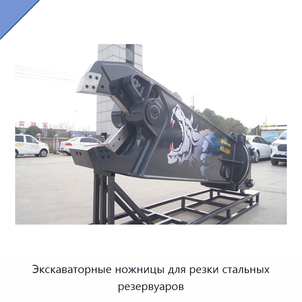 Экскаваторные ножницы для резки стальных резервуаров