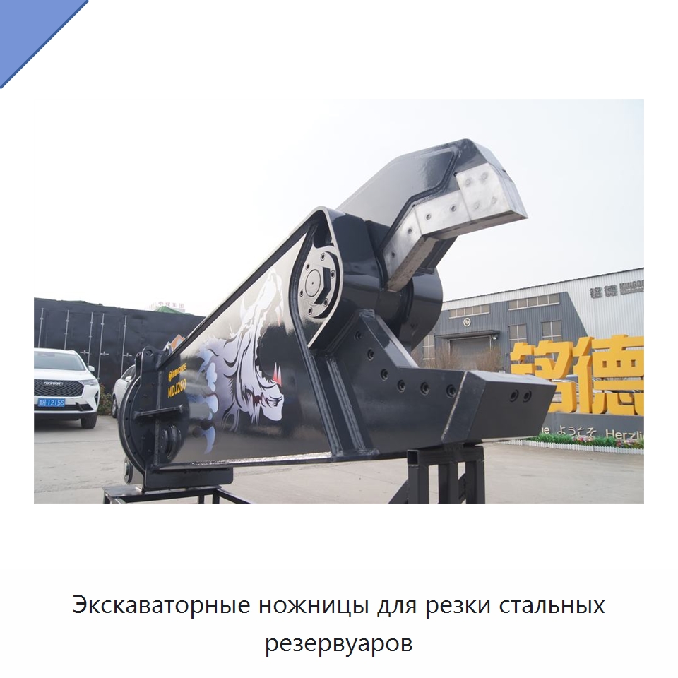 Экскаваторные ножницы для резки стальных резервуаров