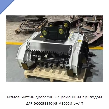Измельчитель древесины с ременным приводом для экскаватора массой 5–7 т