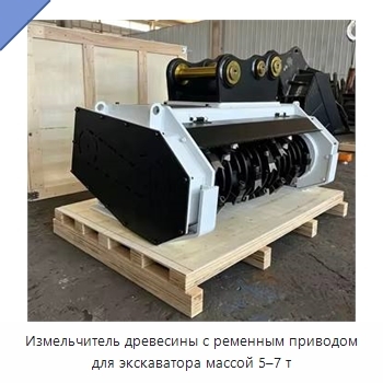 Измельчитель древесины с ременным приводом для экскаватора массой 5–7 т