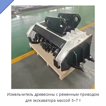 Измельчитель древесины с ременным приводом для экскаватора массой 5–7 т