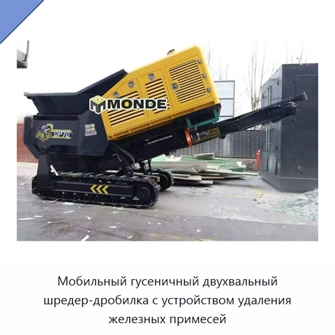 Мобильный гусеничный двухвальный шредер-дробилка с устройством удаления железных примесей