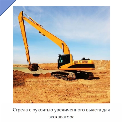 Стрела с рукоятью увеличенного вылета для экскаватора