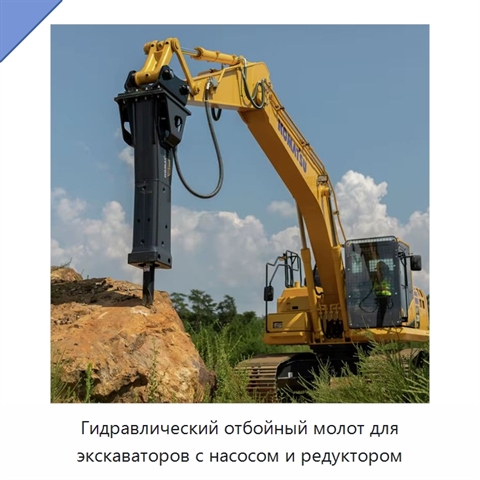 Гидравлический отбойный молот для экскаваторов с насосом и редуктором