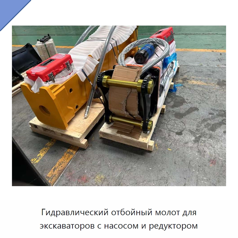 Гидравлический отбойный молот для экскаваторов с насосом и редуктором