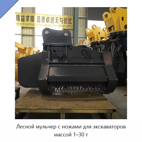 Лесной мульчер с ножами для экскаваторов массой 1–30 т