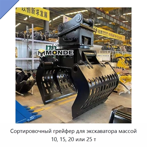 Сортировочный грейфер для экскаватора массой 10, 15, 20 или 25 т