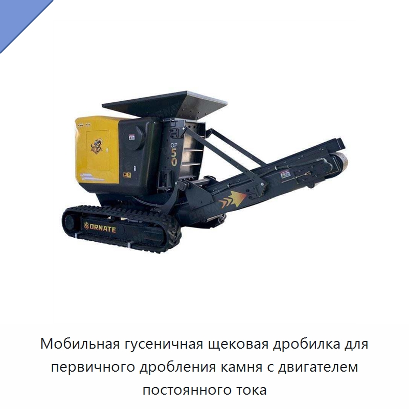 Мобильная гусеничная щековая дробилка для первичного дробления камня с двигателем постоянного тока — Горнодобывающее оборудование