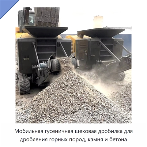 Мобильная гусеничная щековая дробилка для дробления горных пород, камня и бетона