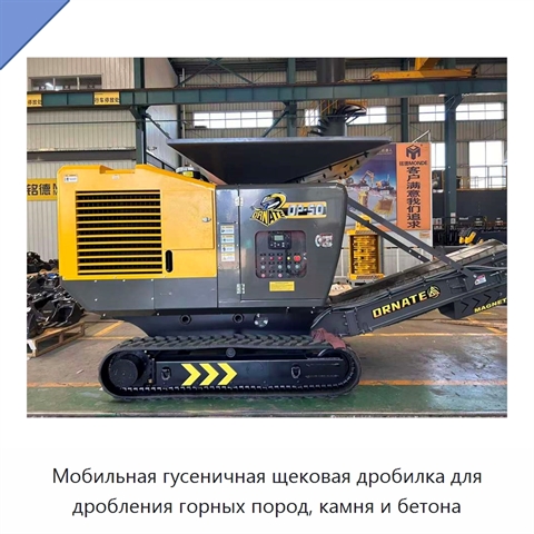 Мобильная гусеничная щековая дробилка для дробления горных пород, камня и бетона