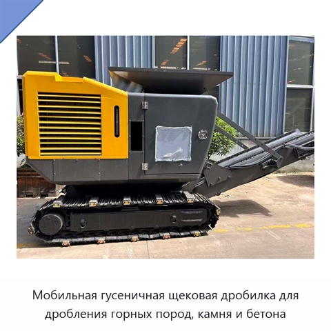 Мобильная гусеничная щековая дробилка для дробления горных пород, камня и бетона