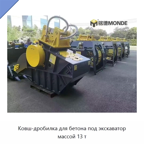 Ковш-дробилка для бетона под экскаватор массой 13 т