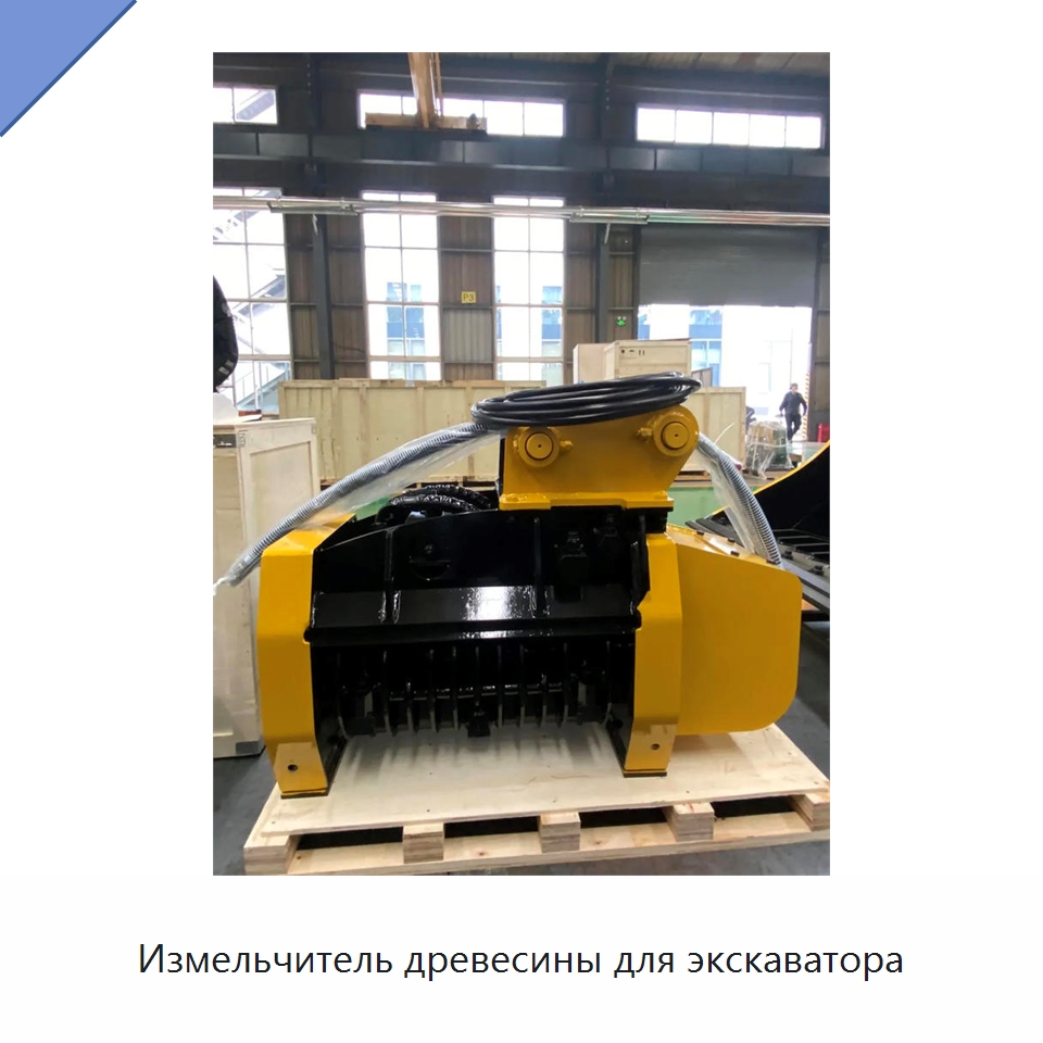 Измельчитель древесины для экскаватора