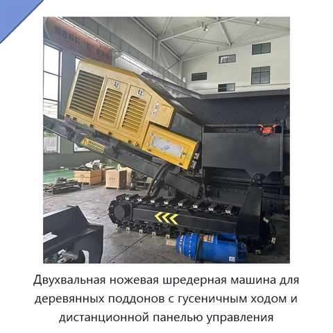 Двухвальная ножевая шредерная машина для деревянных поддонов с гусеничным ходом и дистанционной панелью управления