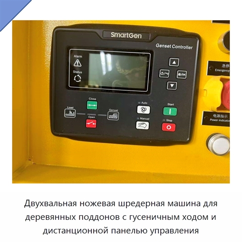 Двухвальная ножевая шредерная машина для деревянных поддонов с гусеничным ходом и дистанционной панелью управления