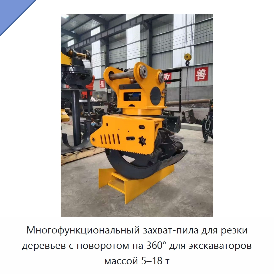 Многофункциональный захват-пила для резки деревьев с поворотом на 360° для экскаваторов массой 5–18 т