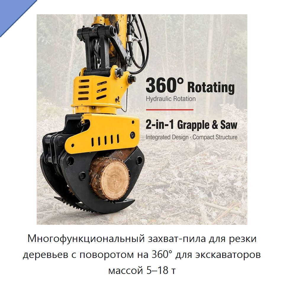Многофункциональный захват-пила для резки деревьев с поворотом на 360° для экскаваторов массой 5–18 т