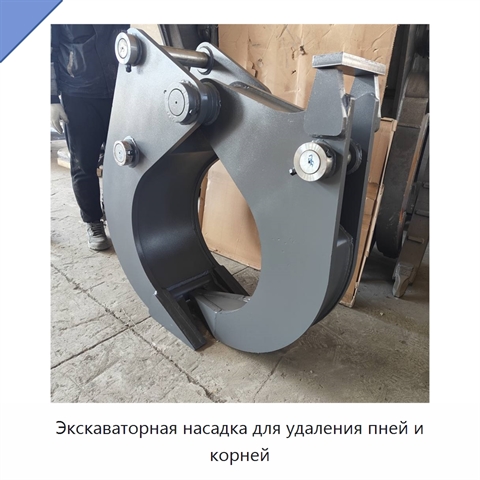 Экскаваторная насадка для удаления пней и корней