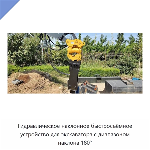 Гидравлическое наклонное быстросъёмное устройство для экскаватора с диапазоном наклона 180°