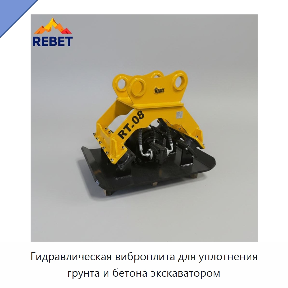 Гидравлическая виброплита для уплотнения грунта и бетона экскаватором