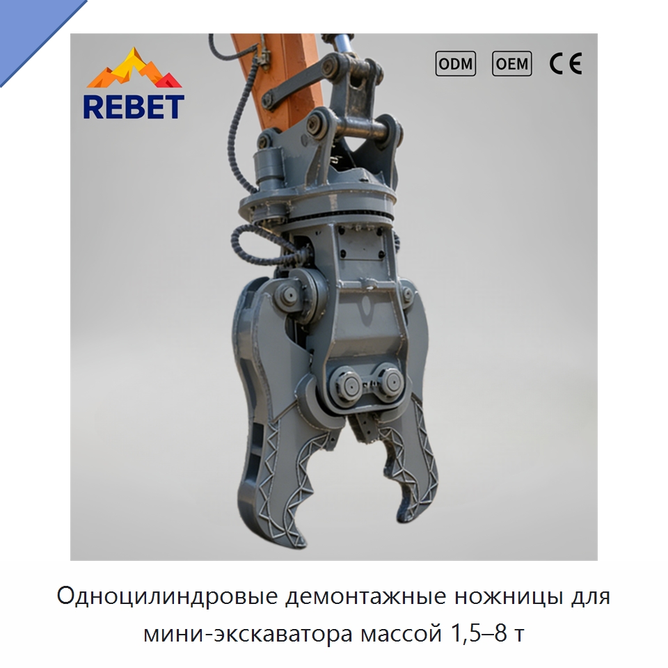 Одноцилиндровые демонтажные ножницы для мини-экскаватора массой 1,5–8 т — Навесное оборудование для строительной техники