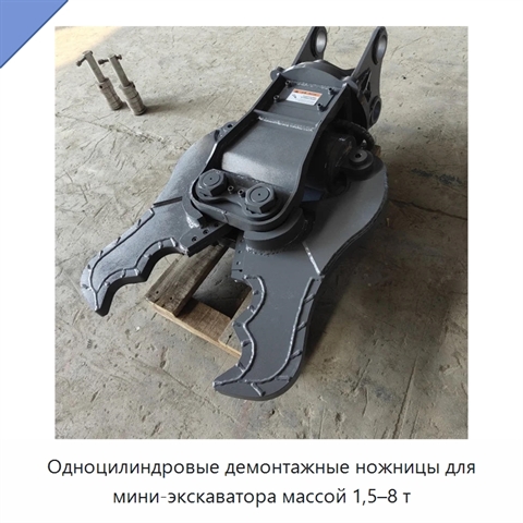 Одноцилиндровые демонтажные ножницы для мини-экскаватора массой 1,5–8 т