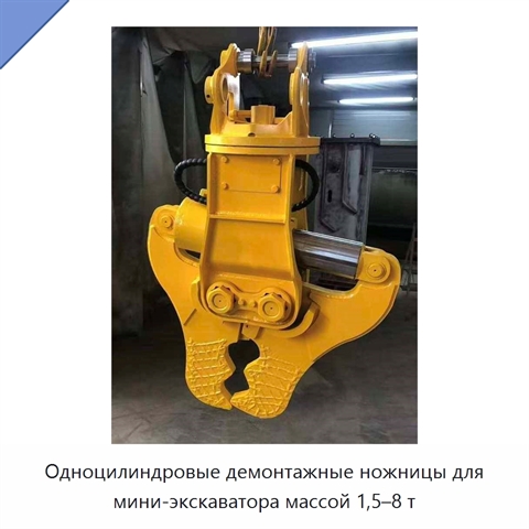 Одноцилиндровые демонтажные ножницы для мини-экскаватора массой 1,5–8 т