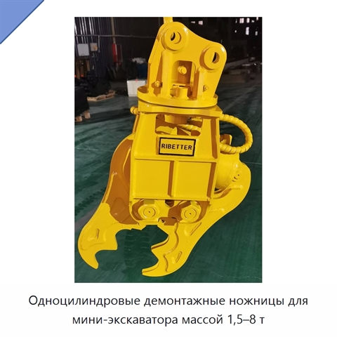 Одноцилиндровые демонтажные ножницы для мини-экскаватора массой 1,5–8 т