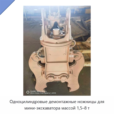 Одноцилиндровые демонтажные ножницы для мини-экскаватора массой 1,5–8 т