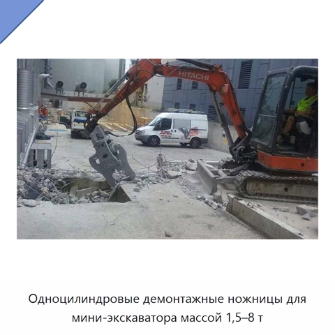 Одноцилиндровые демонтажные ножницы для мини-экскаватора массой 1,5–8 т