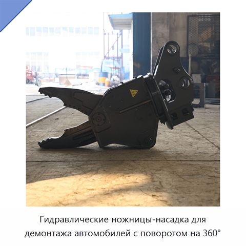 Гидравлические ножницы-насадка для демонтажа автомобилей с поворотом на 360°