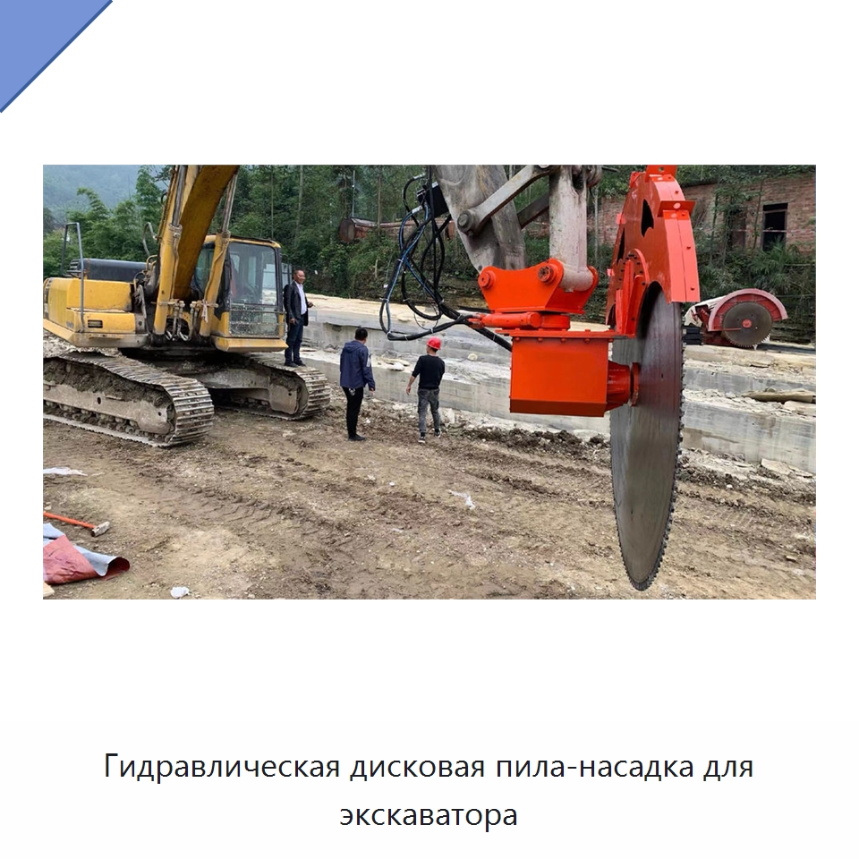 Гидравлическая дисковая пила-насадка для экскаватора