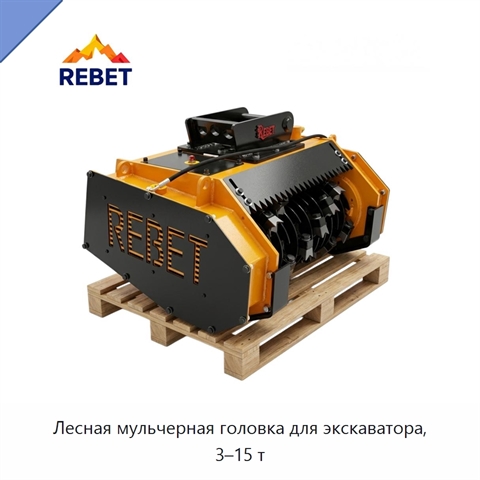 Лесная мульчерная головка для экскаватора, 3–15 т