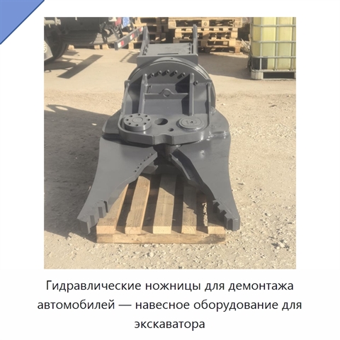Гидравлические ножницы для демонтажа автомобилей — навесное оборудование для экскаватора
