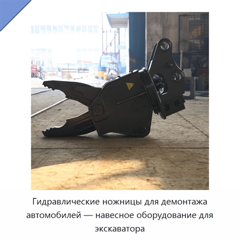 Гидравлические ножницы для демонтажа автомобилей — навесное оборудование для экскаватора