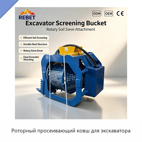 Роторный просеивающий ковш для экскаватора
