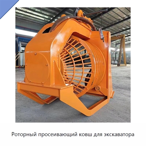 Роторный просеивающий ковш для экскаватора