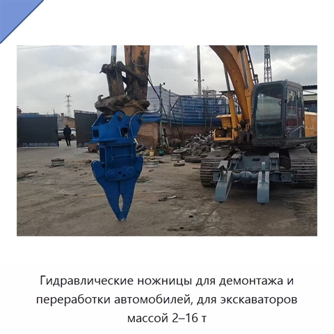 Гидравлические ножницы для демонтажа и переработки автомобилей, для экскаваторов массой 2–16 т