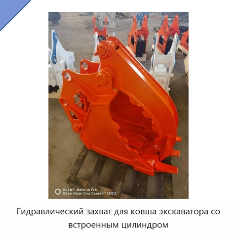 Гидравлический захват для ковша экскаватора со встроенным цилиндром