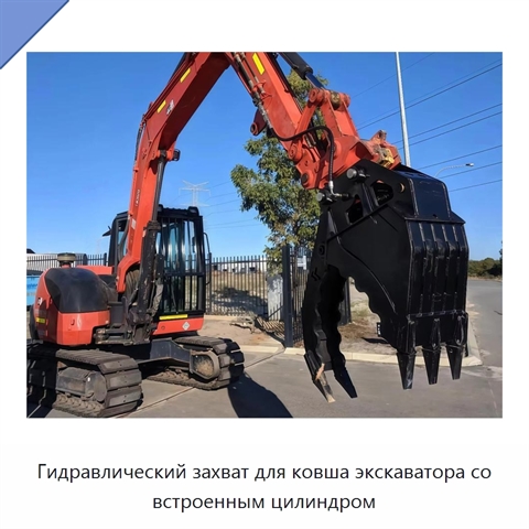 Гидравлический захват для ковша экскаватора со встроенным цилиндром