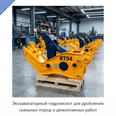 Экскавататорный гидромолот для дробления скальных пород и демонтажных работ