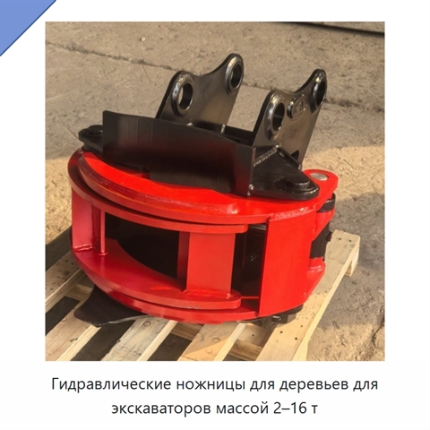 Гидравлические ножницы для деревьев для экскаваторов массой 2–16 т