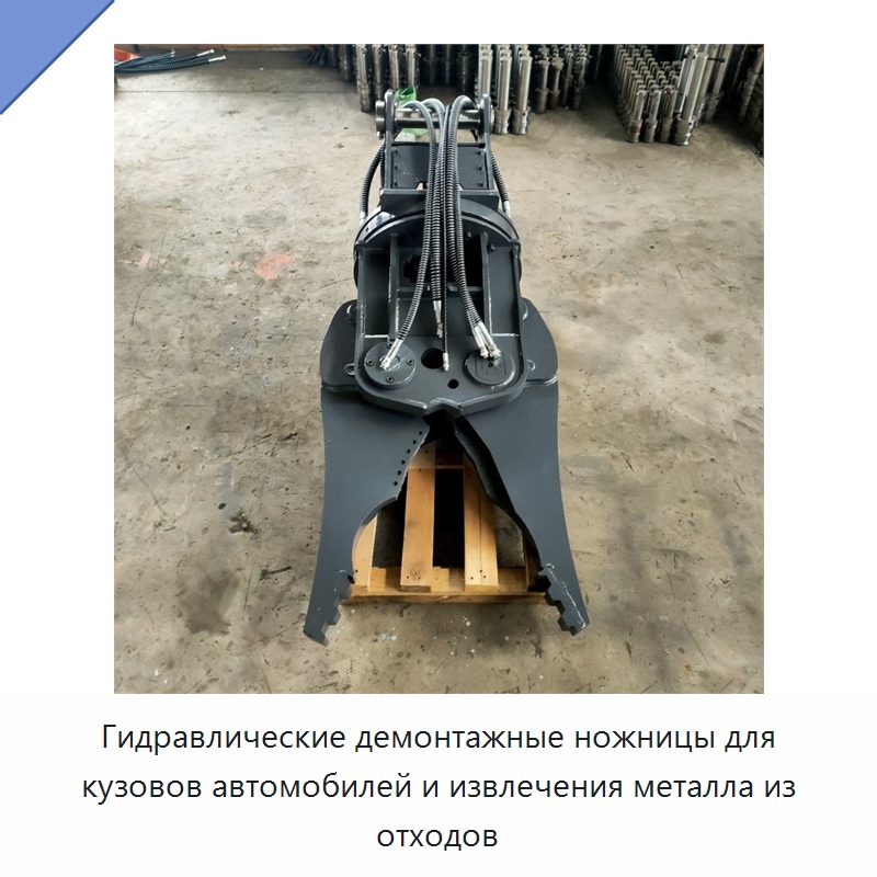 Гидравлические демонтажные ножницы для кузовов автомобилей и извлечения металла из отходов