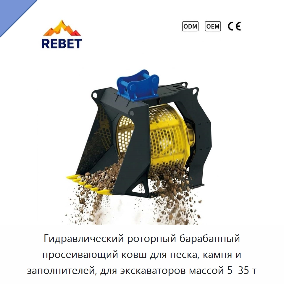 Гидравлический роторный барабанный просеивающий ковш для песка, камня и заполнителей, для экскаваторов массой 5–35 т — Навесное оборудование для строительной техники
