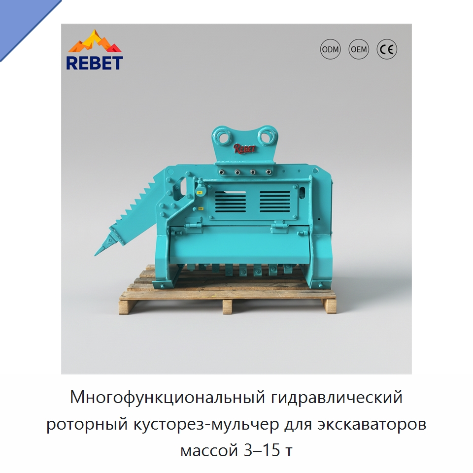 Многофункциональный гидравлический роторный кусторез-мульчер для экскаваторов массой 3–15 т