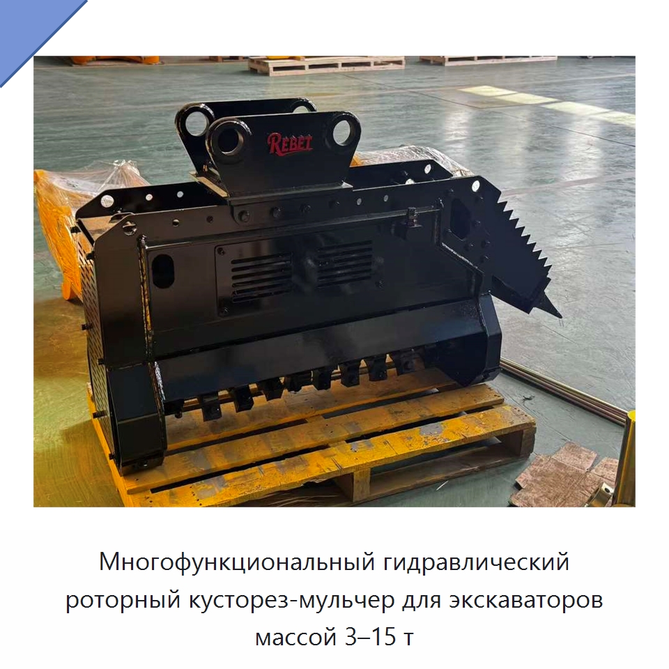 Многофункциональный гидравлический роторный кусторез-мульчер для экскаваторов массой 3–15 т