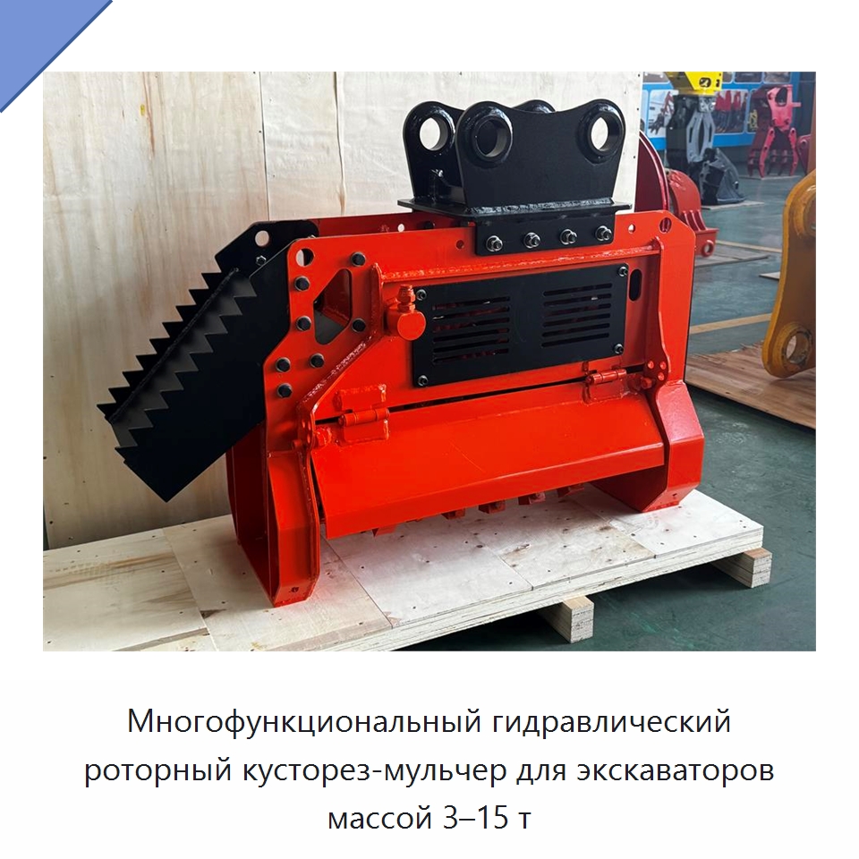 Многофункциональный гидравлический роторный кусторез-мульчер для экскаваторов массой 3–15 т