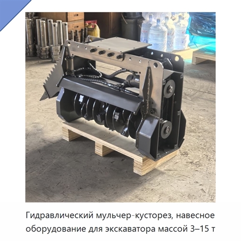 Гидравлический мульчер-кусторез, навесное оборудование для экскаватора массой 3–15 т