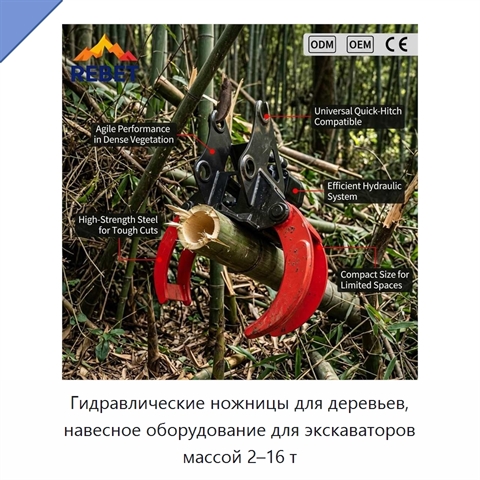 Гидравлические ножницы для деревьев, навесное оборудование для экскаваторов массой 2–16 т